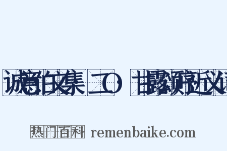 诚意伯文集·二O·甘露颂序近义词是什么意思的图片